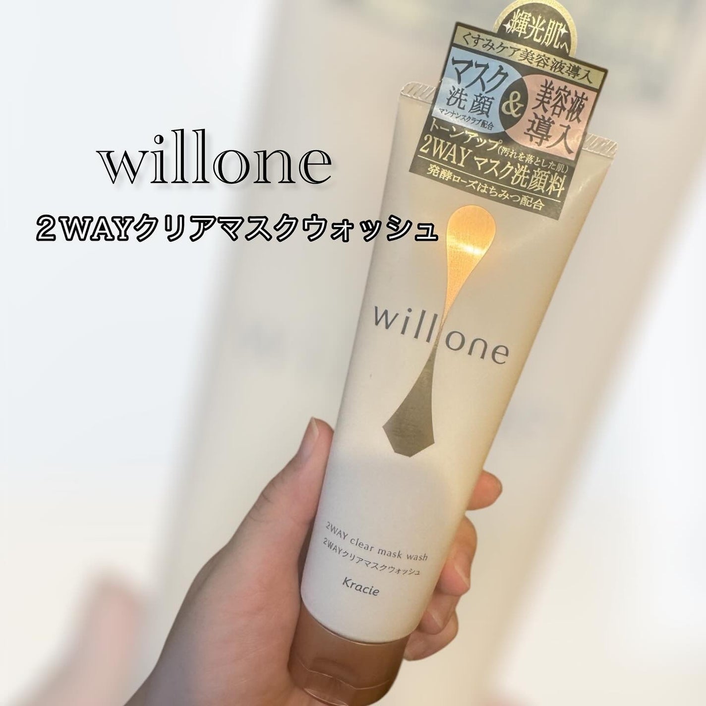 willone 2WAYクリアマスクウォッシュ/クラシエ/その他洗顔料を使ったクチコミ(1枚目)