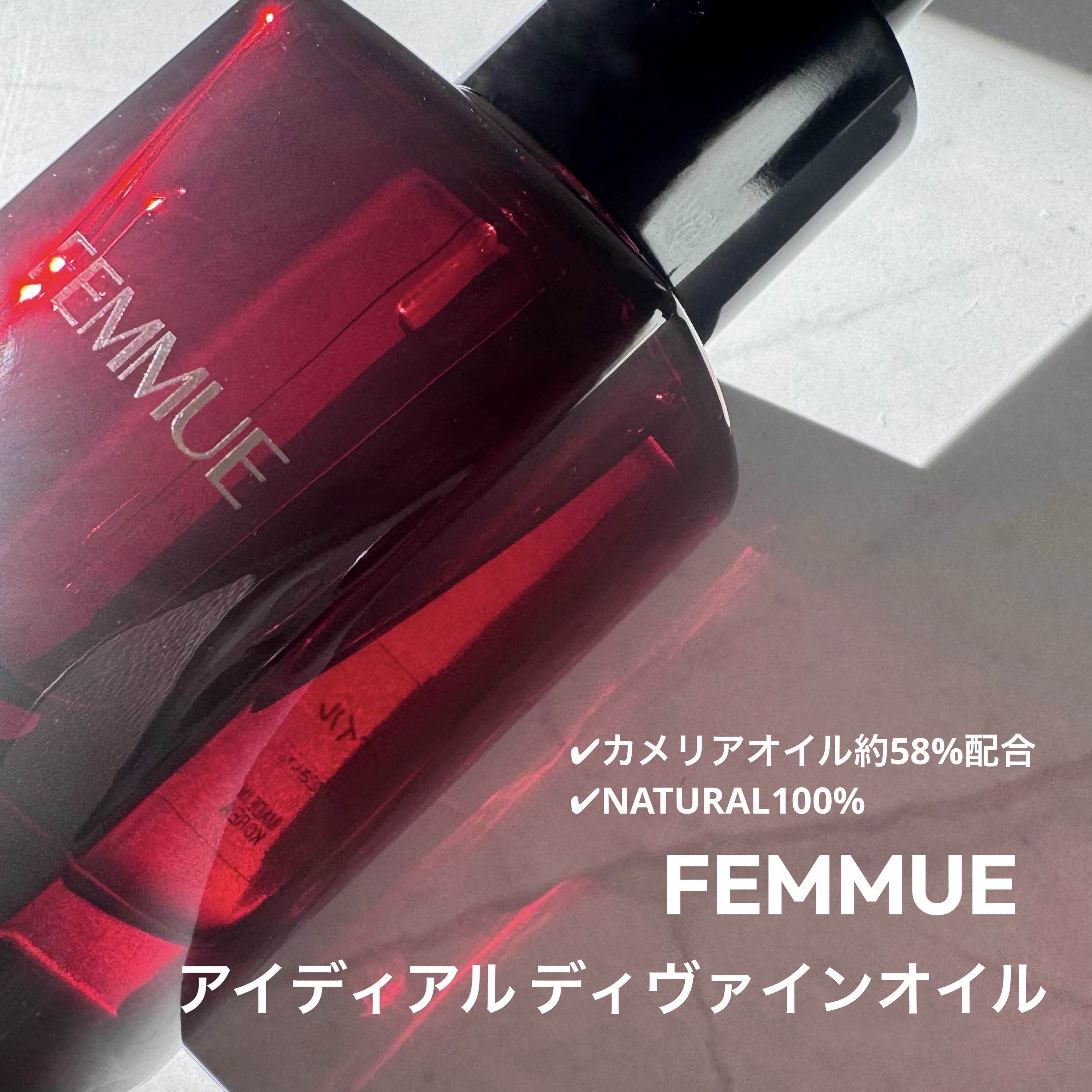 アイディアル ディヴァインオイル［オイル美容液］/FEMMUE/フェイスオイルを使ったクチコミ（1枚目）