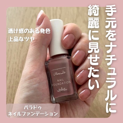 ネイルファンデーション/パラドゥ/マニキュアを使ったクチコミ(1枚目)