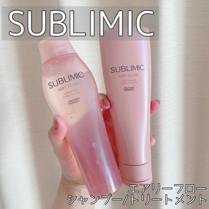 エアリーフロー シャンプー/トリートメント/サブリミック/サロンシャンプーを使ったクチコミ(1枚目)