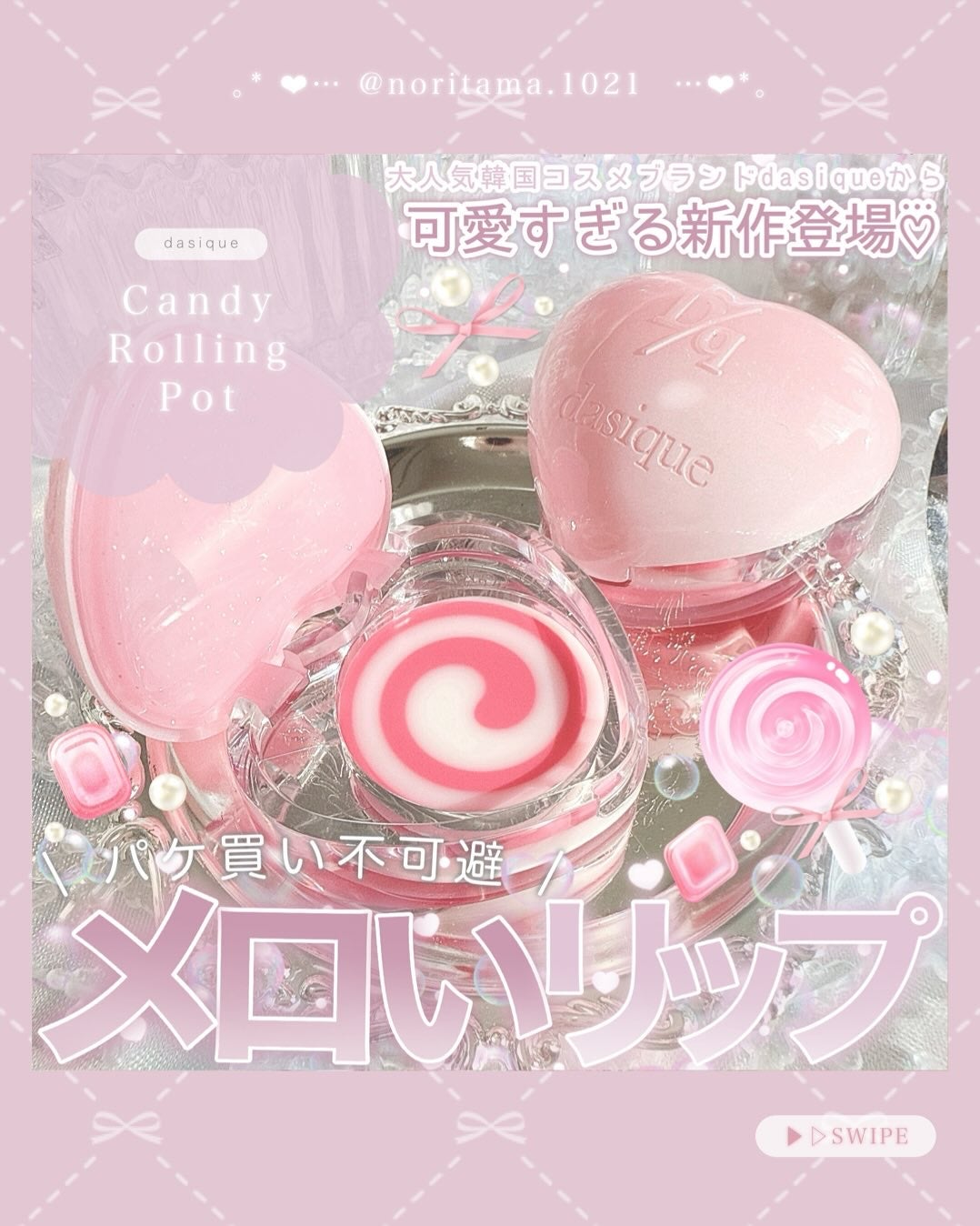 キャンディローリングポット/dasique/リップグロスを使ったクチコミ(1枚目)