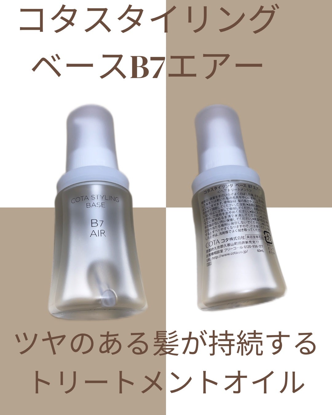 コタスタイリング ベース B7 エアー/コタ/ヘアオイルを使ったクチコミ(1枚目)