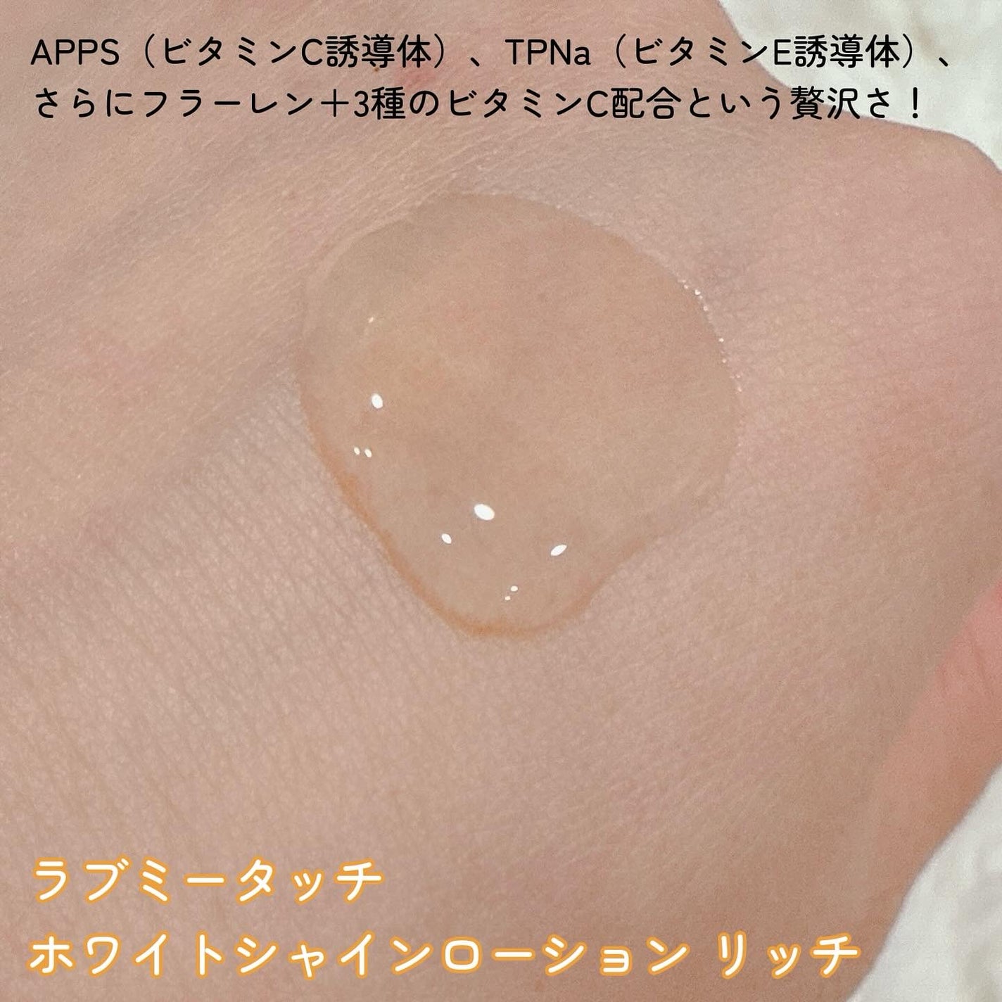 ホワイトシャインローションリッチ/Lov me Touch/美容液を使ったクチコミ(2枚目)