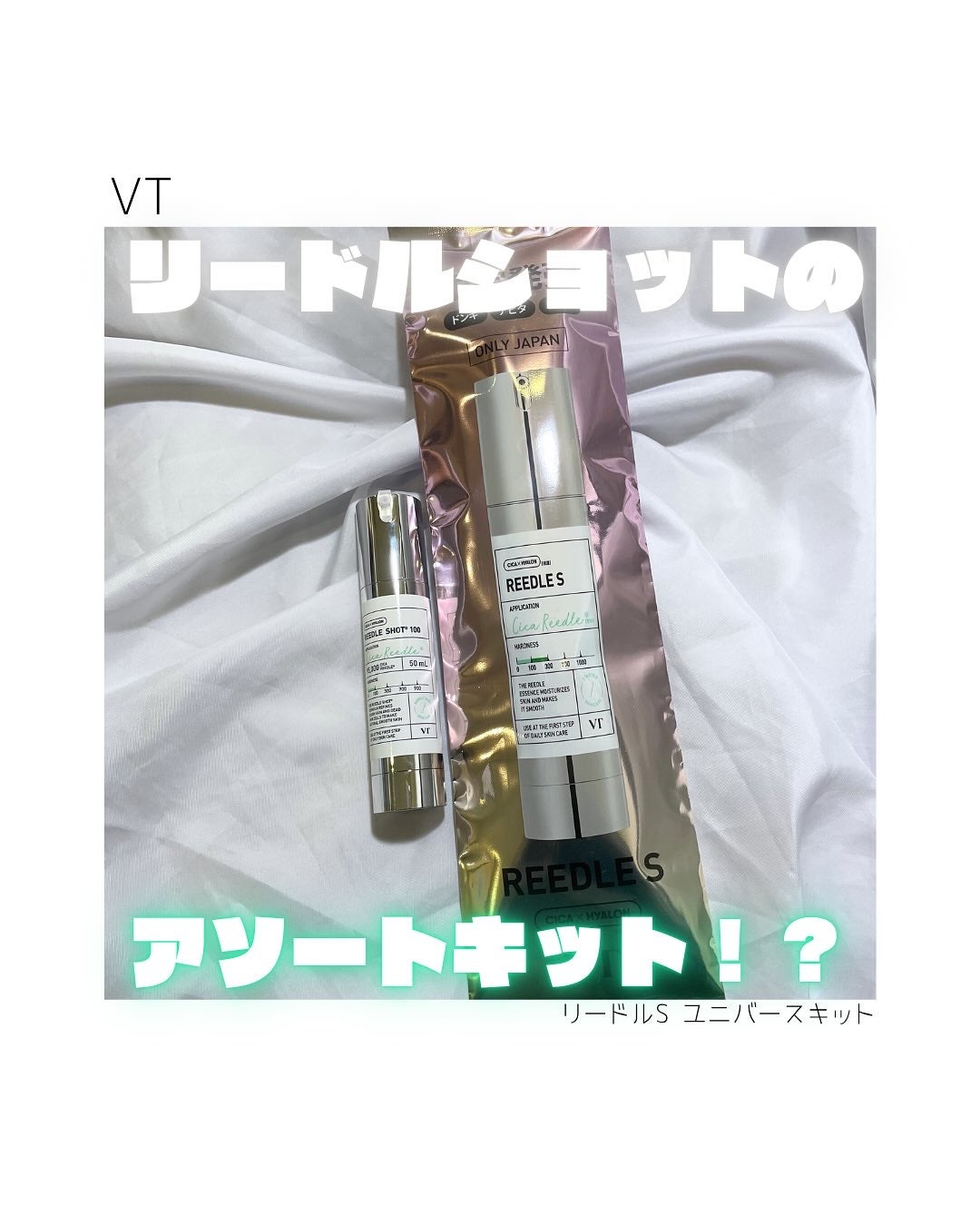 リードルsユニバースキット/VT/美容液を使ったクチコミ(1枚目)