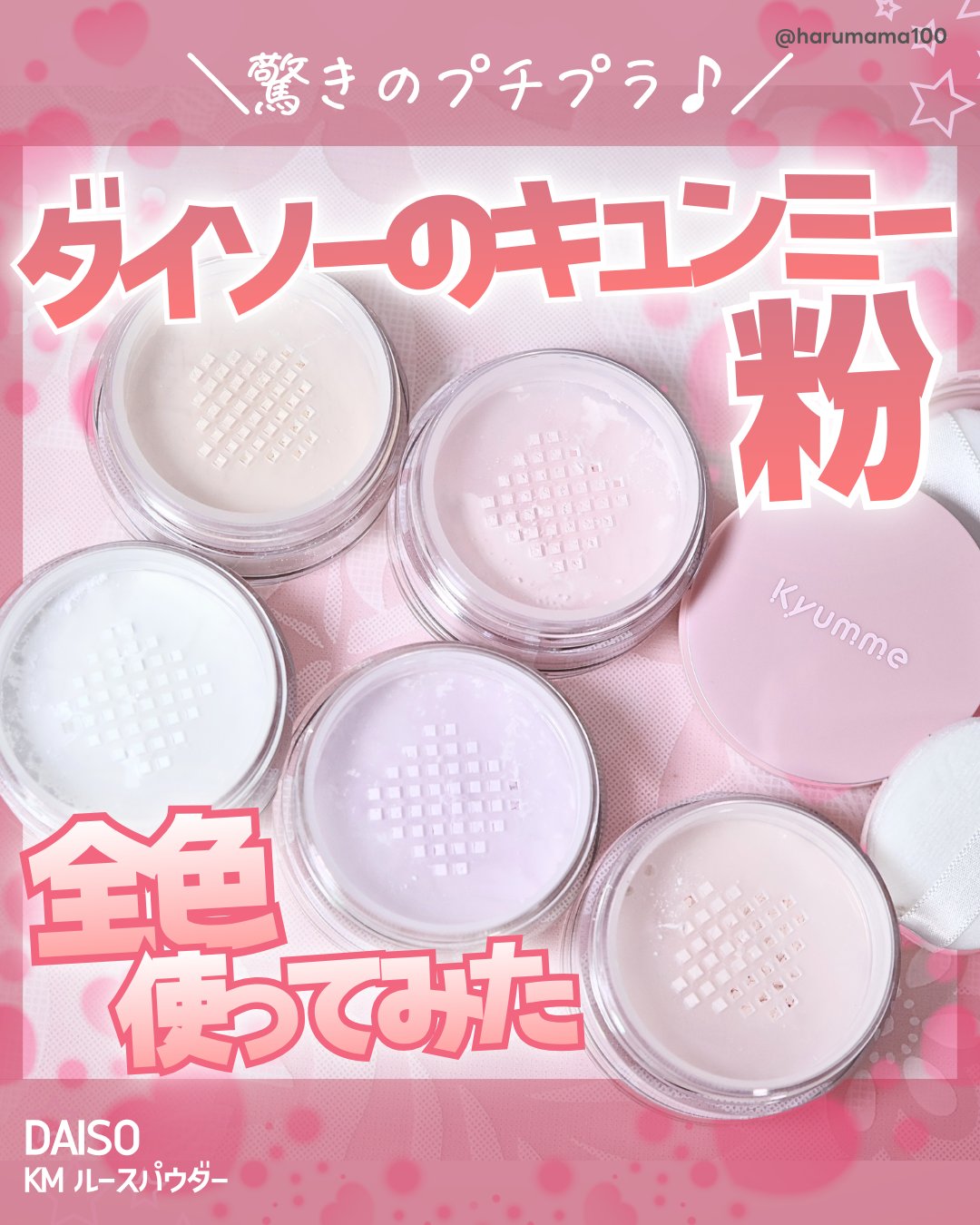 KM  ルースパウダー/DAISO/ルースパウダーを使ったクチコミ（1枚目）