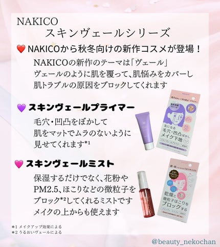 スキンヴェールプライマー/NAKICO/化粧下地を使ったクチコミ(2枚目)