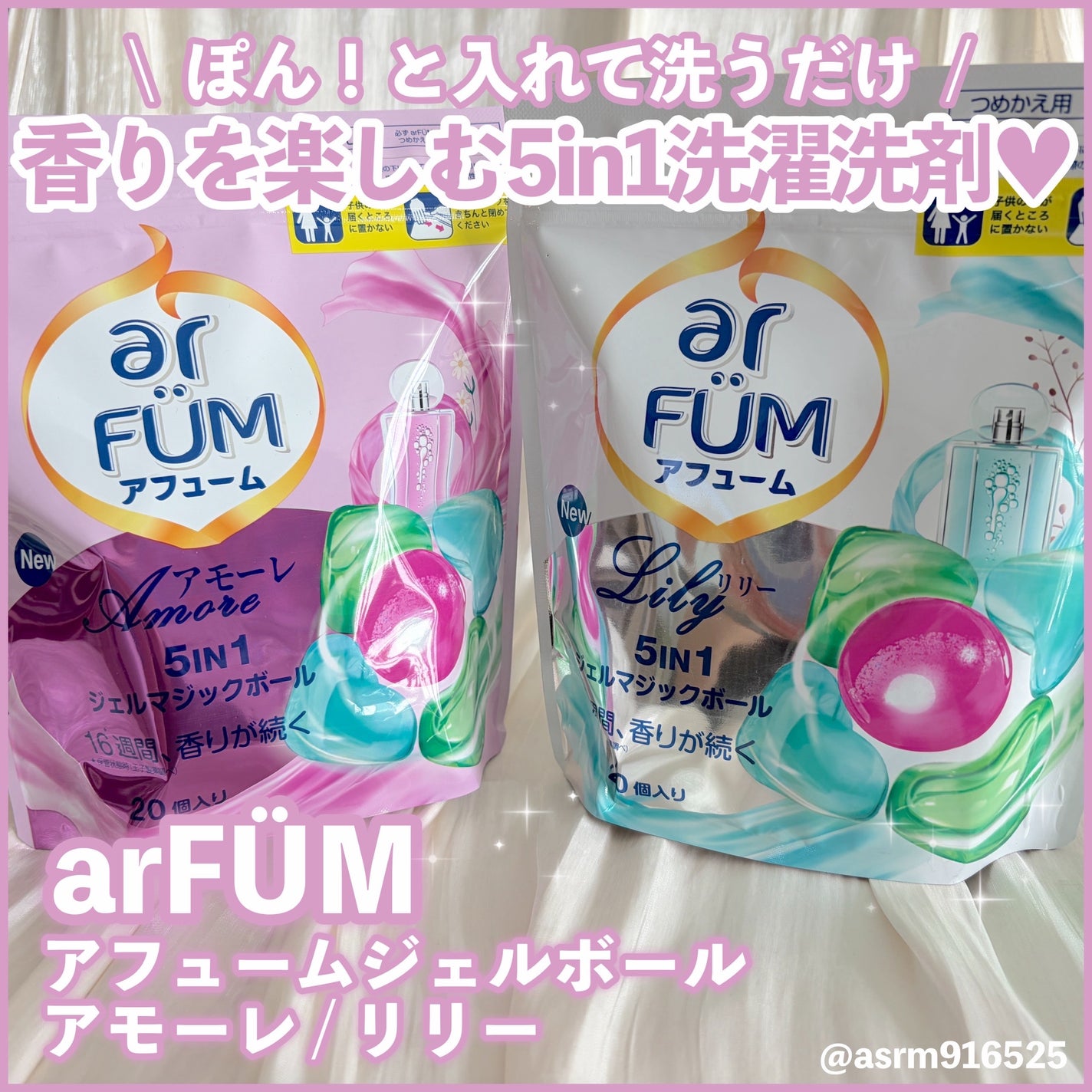 アモーレ ランドリーボール/arFUM/洗濯洗剤を使ったクチコミ(1枚目)