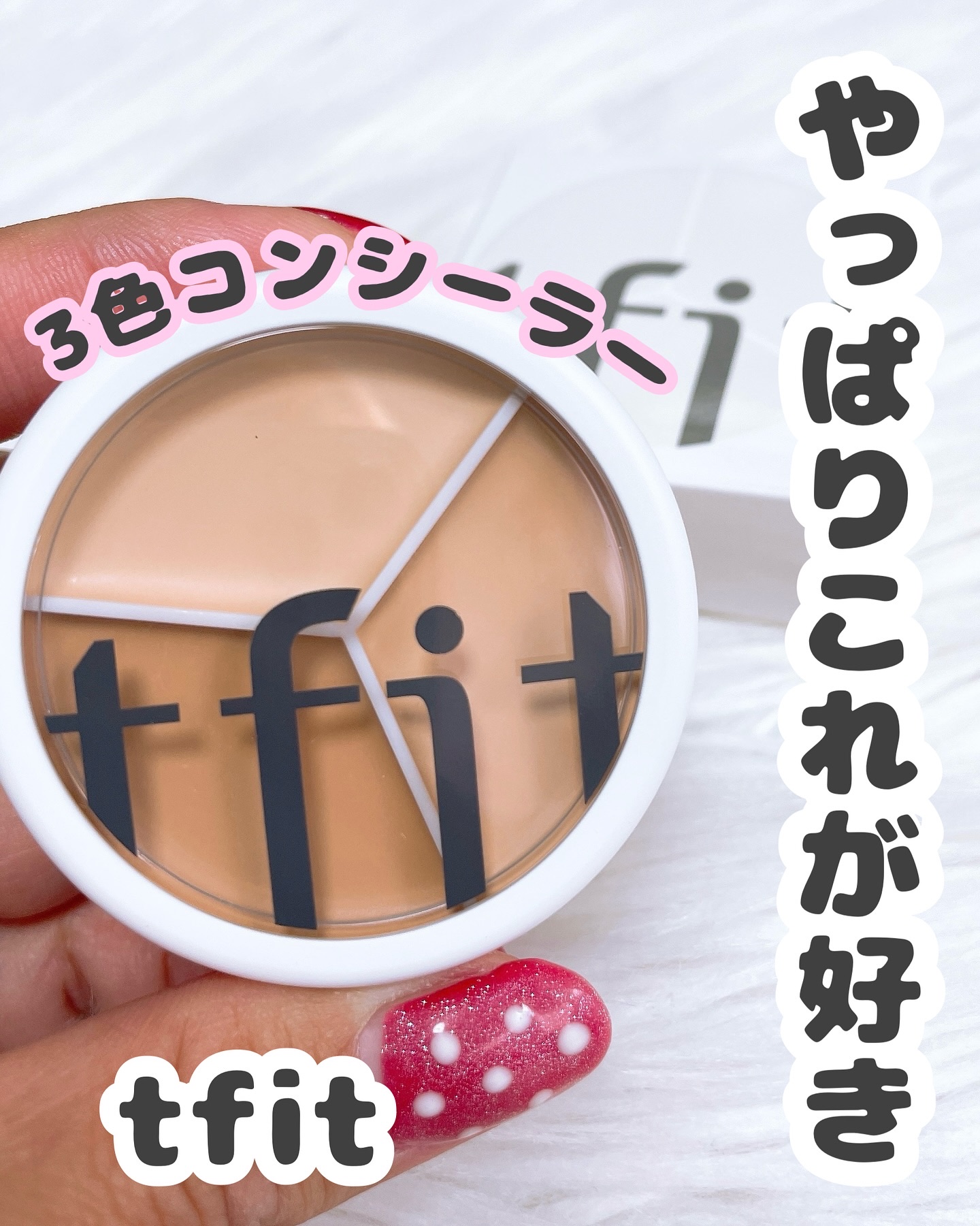 カバーアッププロコンシーラー/TFIT/パレットコンシーラーを使ったクチコミ（1枚目）