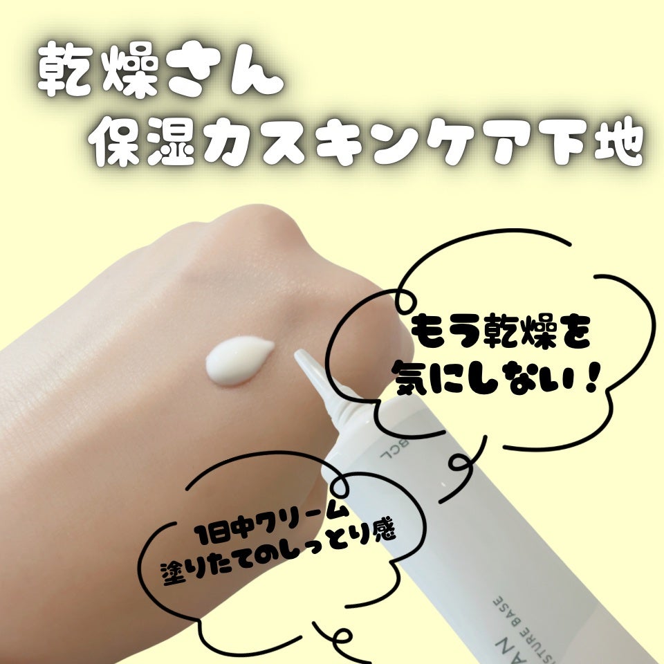 乾燥さん 保湿力スキンケア下地 /乾燥さん/化粧下地を使ったクチコミ(1枚目)