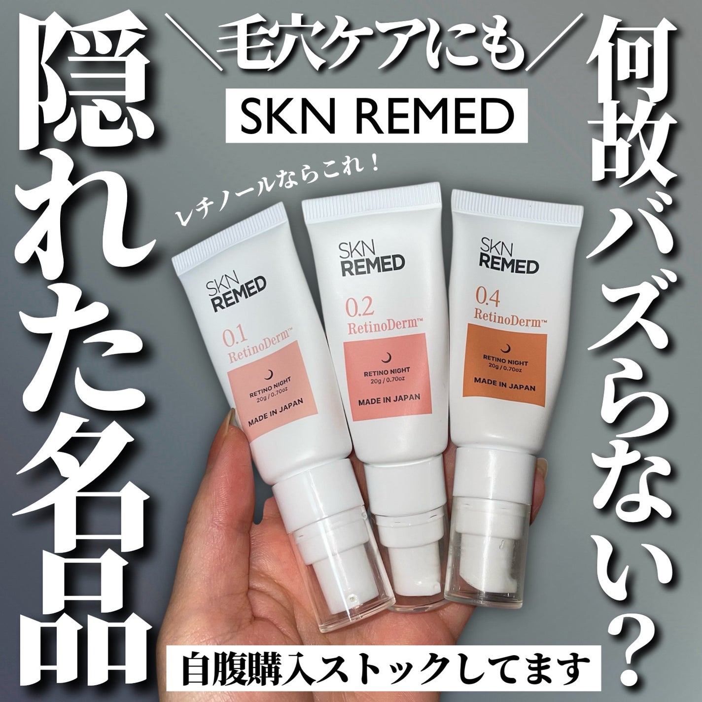 レチノダーマクリーム0.1/SKN REMED/フェイスクリームを使ったクチコミ(1枚目)