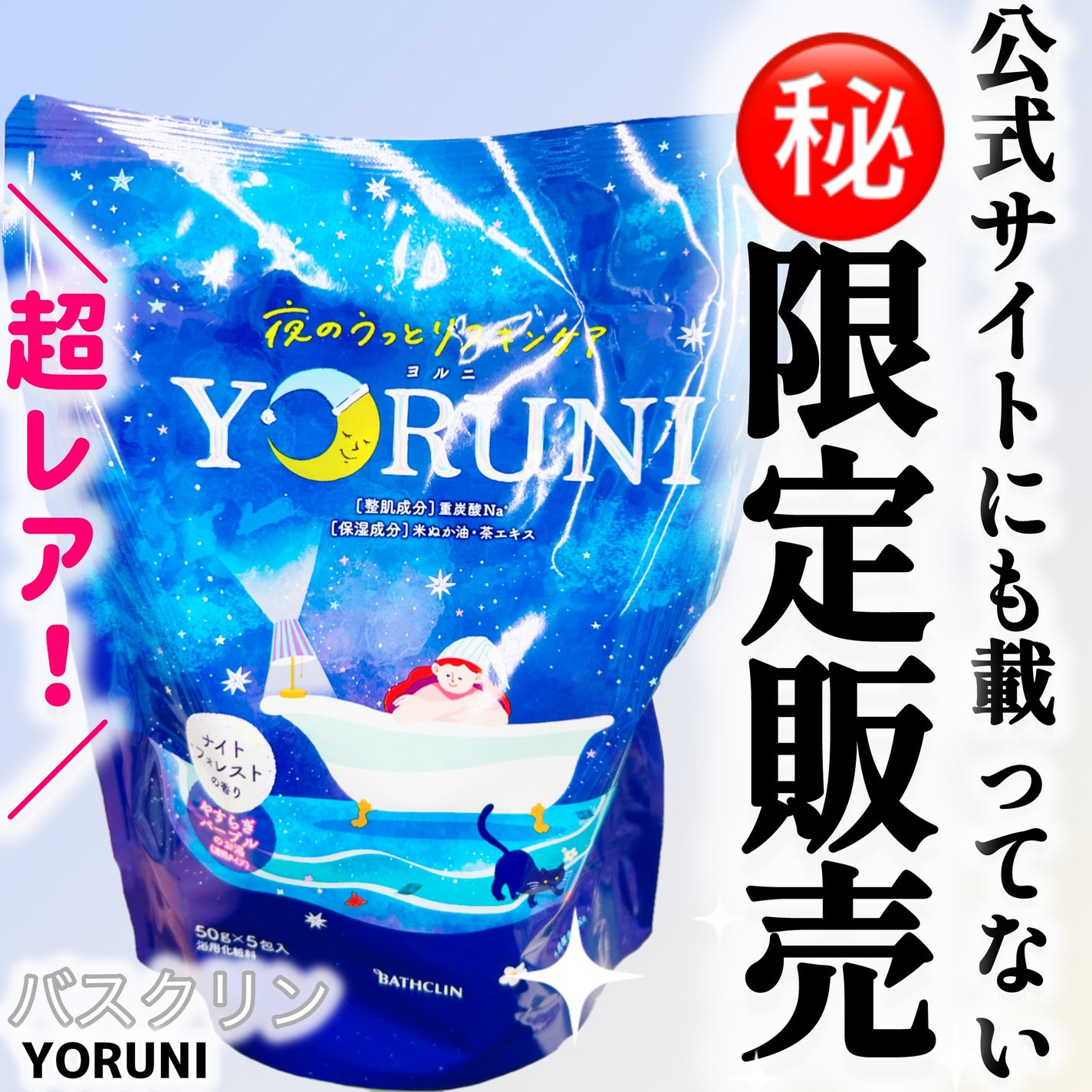 YORUNI バスグリーン ヨルニ/バスクリン/炭酸系入浴剤を使ったクチコミ(1枚目)