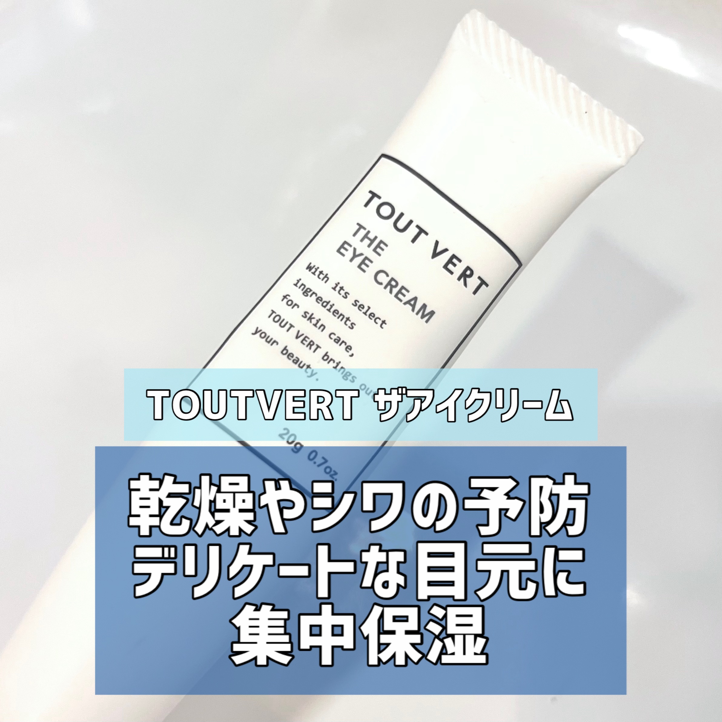 ザ アイクリーム/TOUT VERT/アイケア・アイクリームを使ったクチコミ（1枚目）