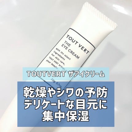 ザ アイクリーム/TOUT VERT/アイケア・アイクリームを使ったクチコミ(1枚目)