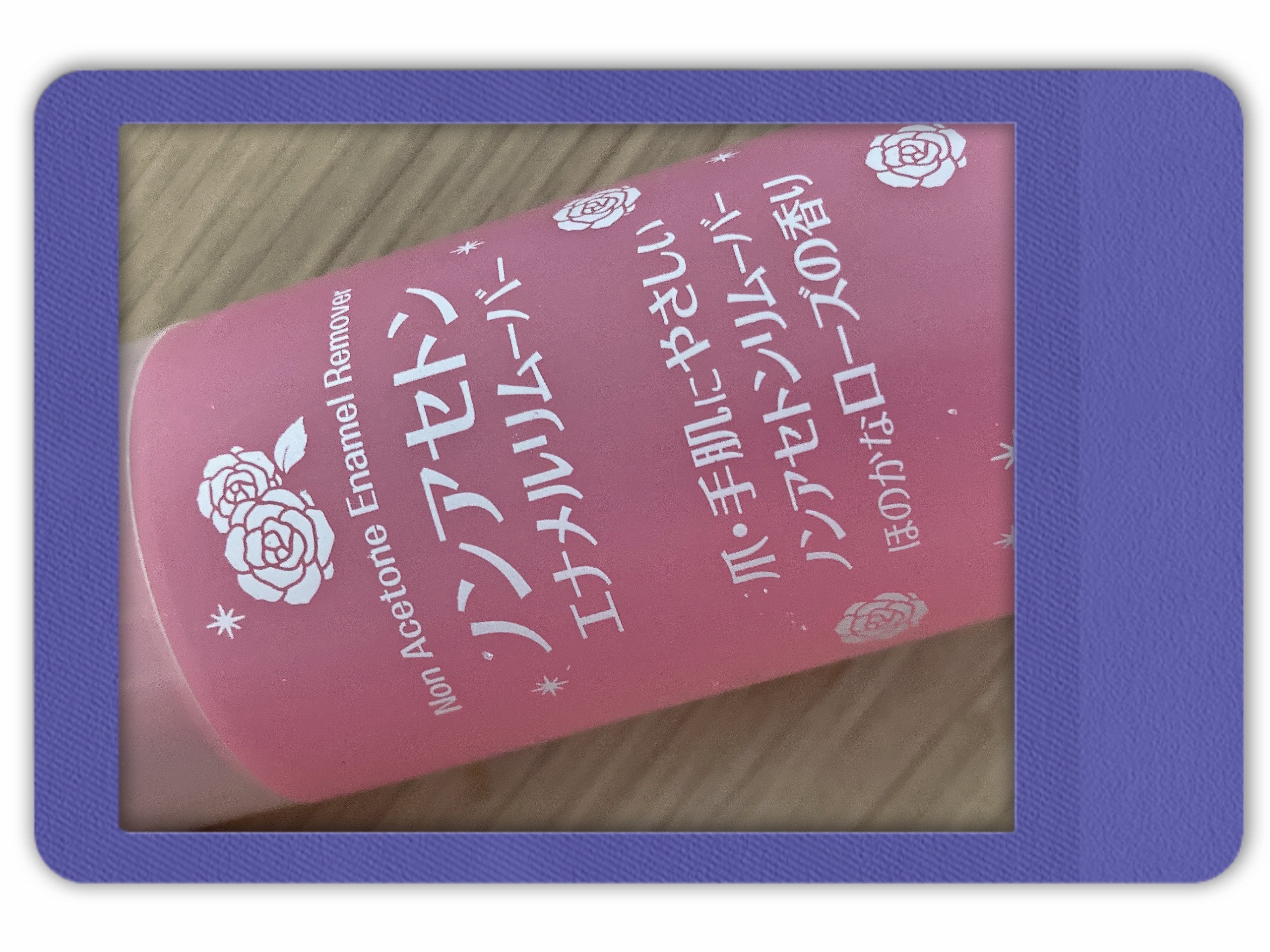 ルージーン エナメルリムーバー ノンアセトン/LOUJENE/除光液を使ったクチコミ（1枚目）