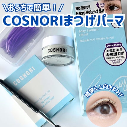 イージーアイラッシュリフトキット/COSNORI/その他キットセットを使ったクチコミ(1枚目)