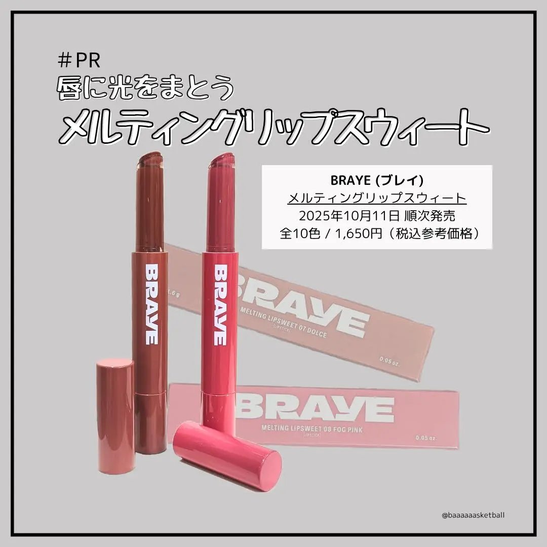 【PR】
BRAYEさまからご提供いただきました！

✂ーーーーーーーーーーーーーーーーーーーー
2025年10月11日発売
BRAYE
メルティングリップスウィート
全10色/1,650円（参考価格）
〈07 DOLCE ドルチェ ＆ 0