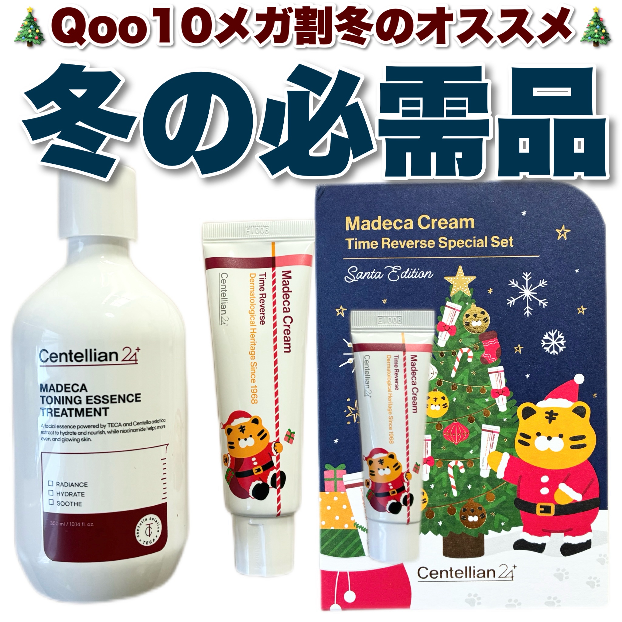 ＼冬の保湿必需品🎅🎄／




Centellian24

最近まで暑かったのに🫠もう気付けば冬、、
関東でも朝方はもう息が白くなる💨
乾燥もひどくって普段のスキンケアでは物足りなくなってきた！！

これからの時期におススメなセンテ