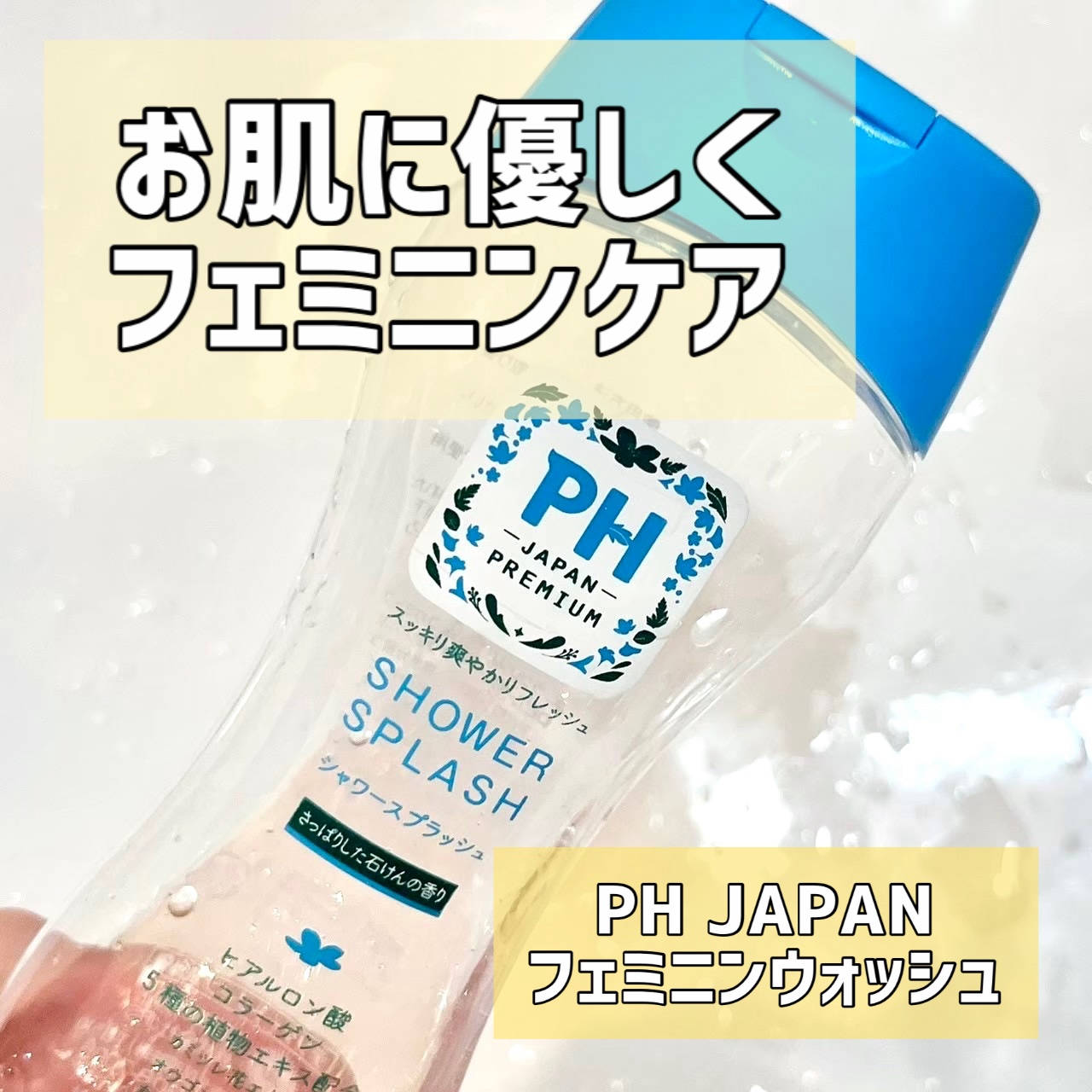 フェミニンウォッシュ シャワースプラッシュ 150ml/PH JAPAN(ピイ・エイチ・ジャパン) /デリケートゾーンケアを使ったクチコミ（1枚目）