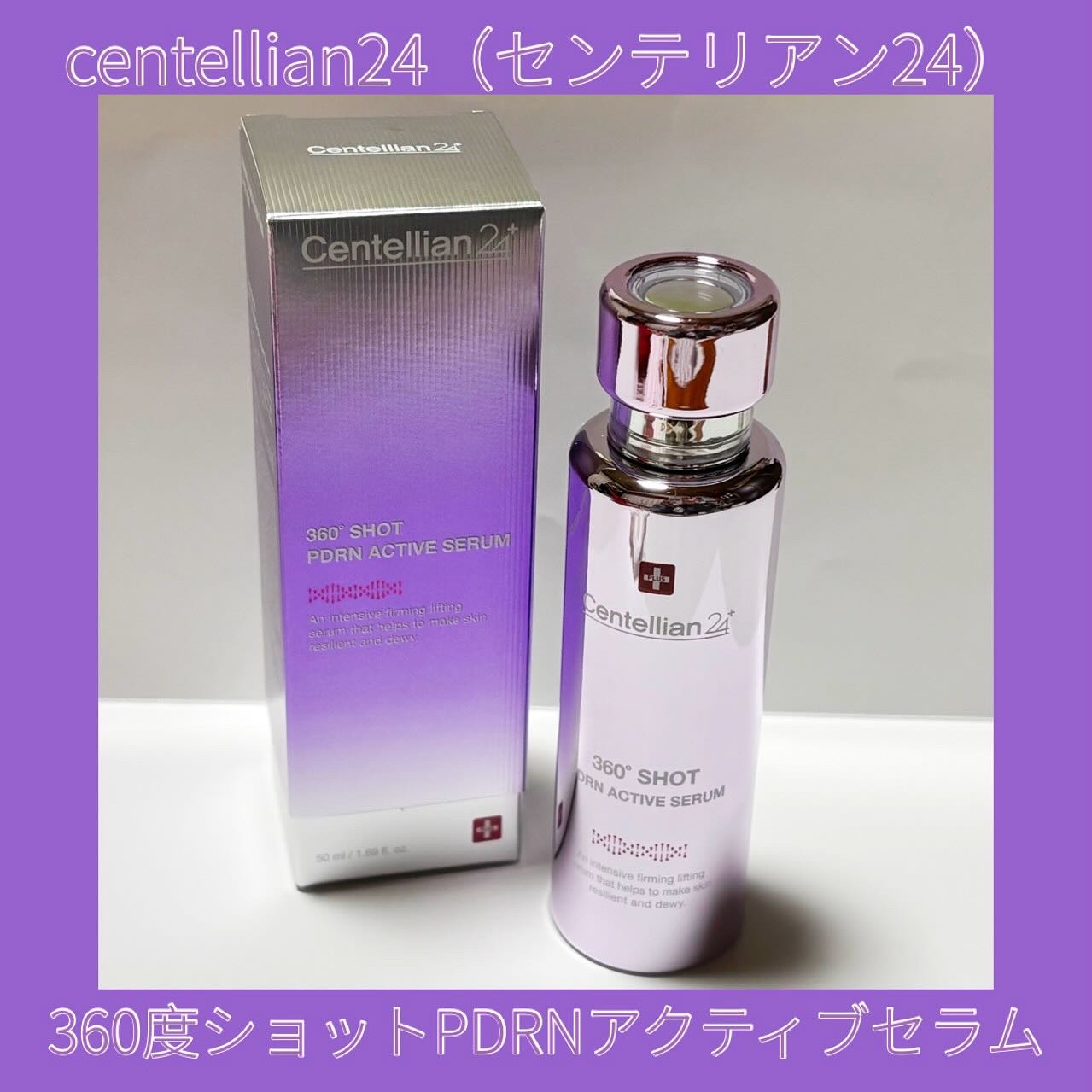 360度ショットPDRNアクティブセラム/センテリアン24/美容液を使ったクチコミ（1枚目）
