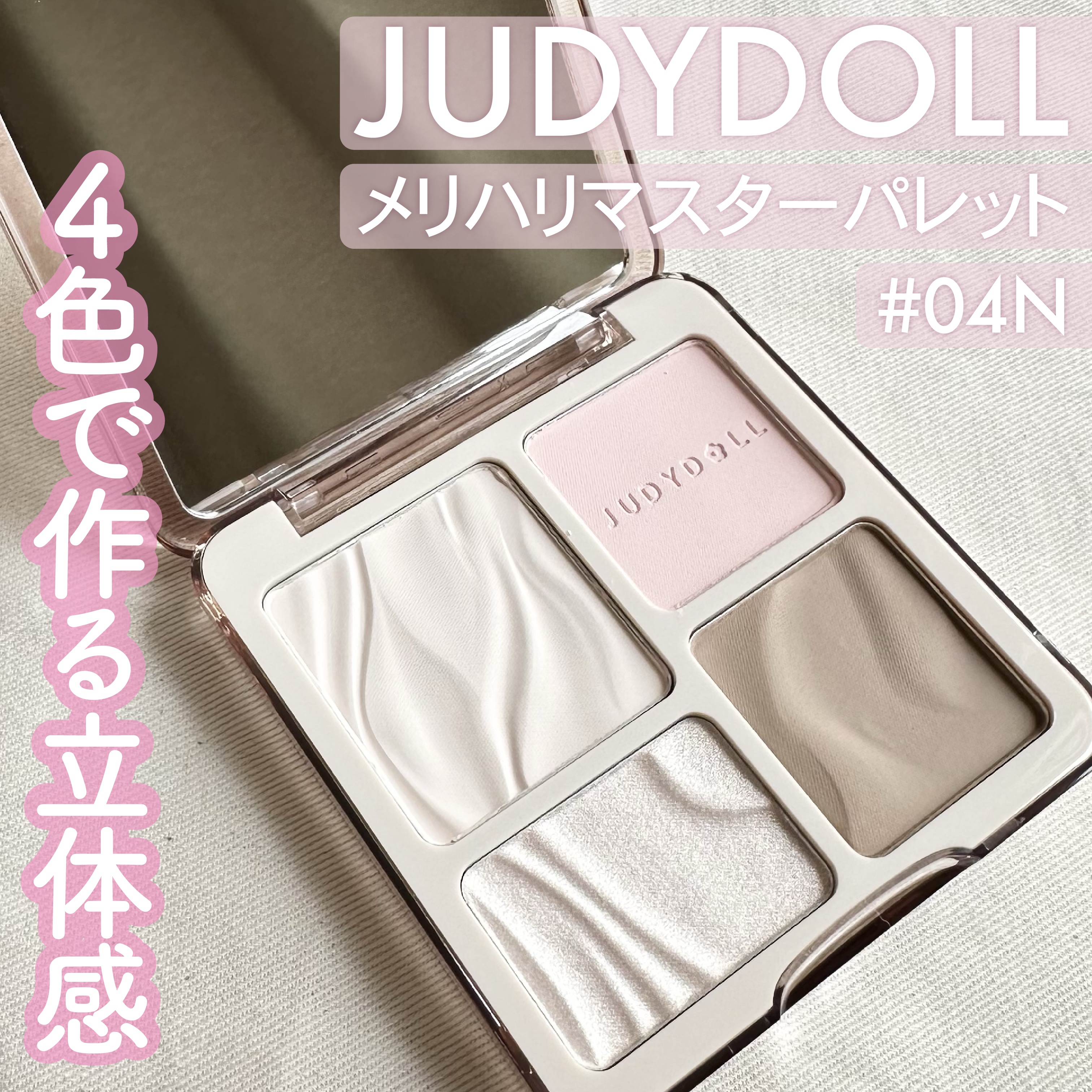 JUDYDOLL メリハリマスターパレット/JUDYDOLL/パウダーハイライトを使ったクチコミ（1枚目）