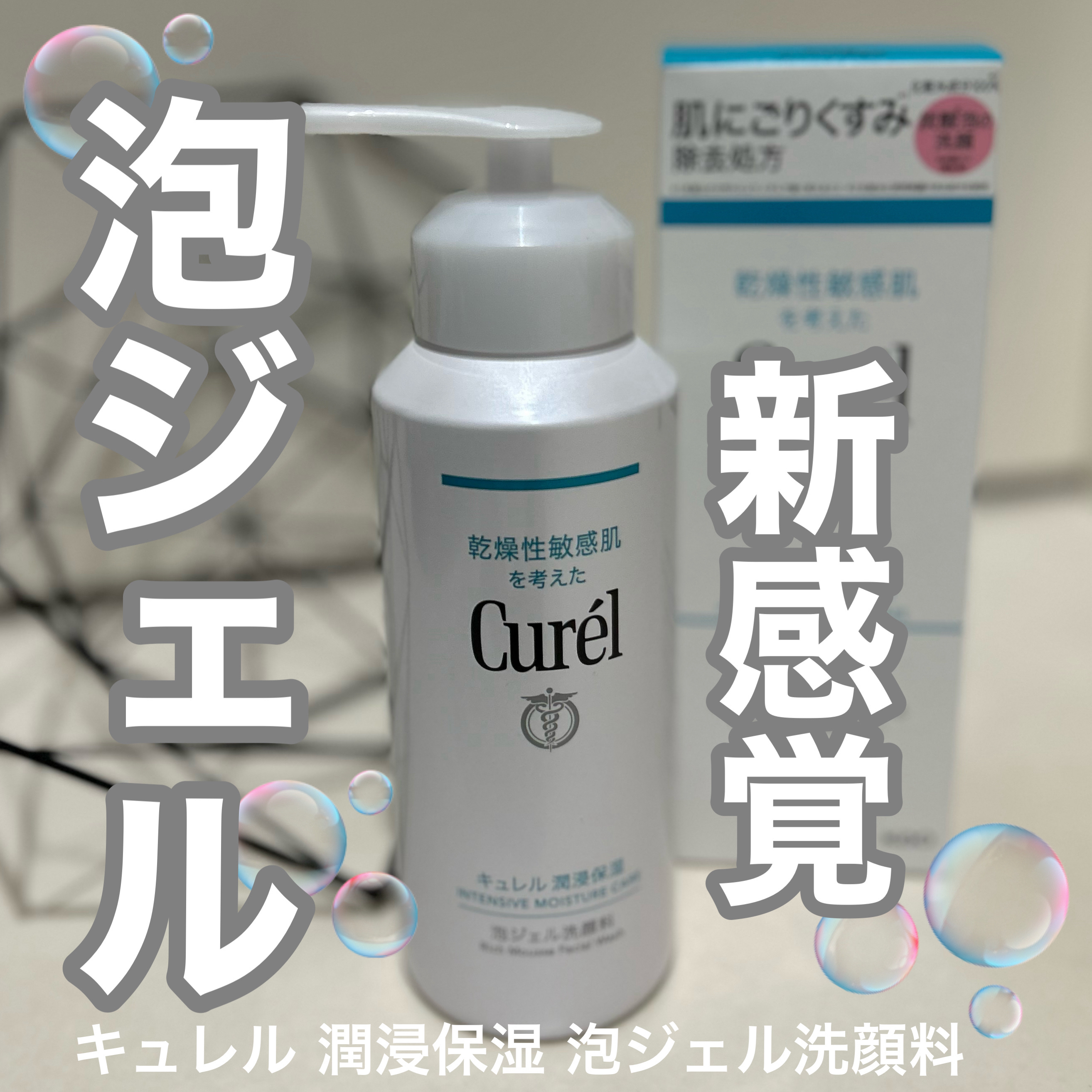 キュレル 潤浸保湿 泡ジェル洗顔料 【医薬部外品】/キュレル/その他洗顔料を使ったクチコミ（1枚目）