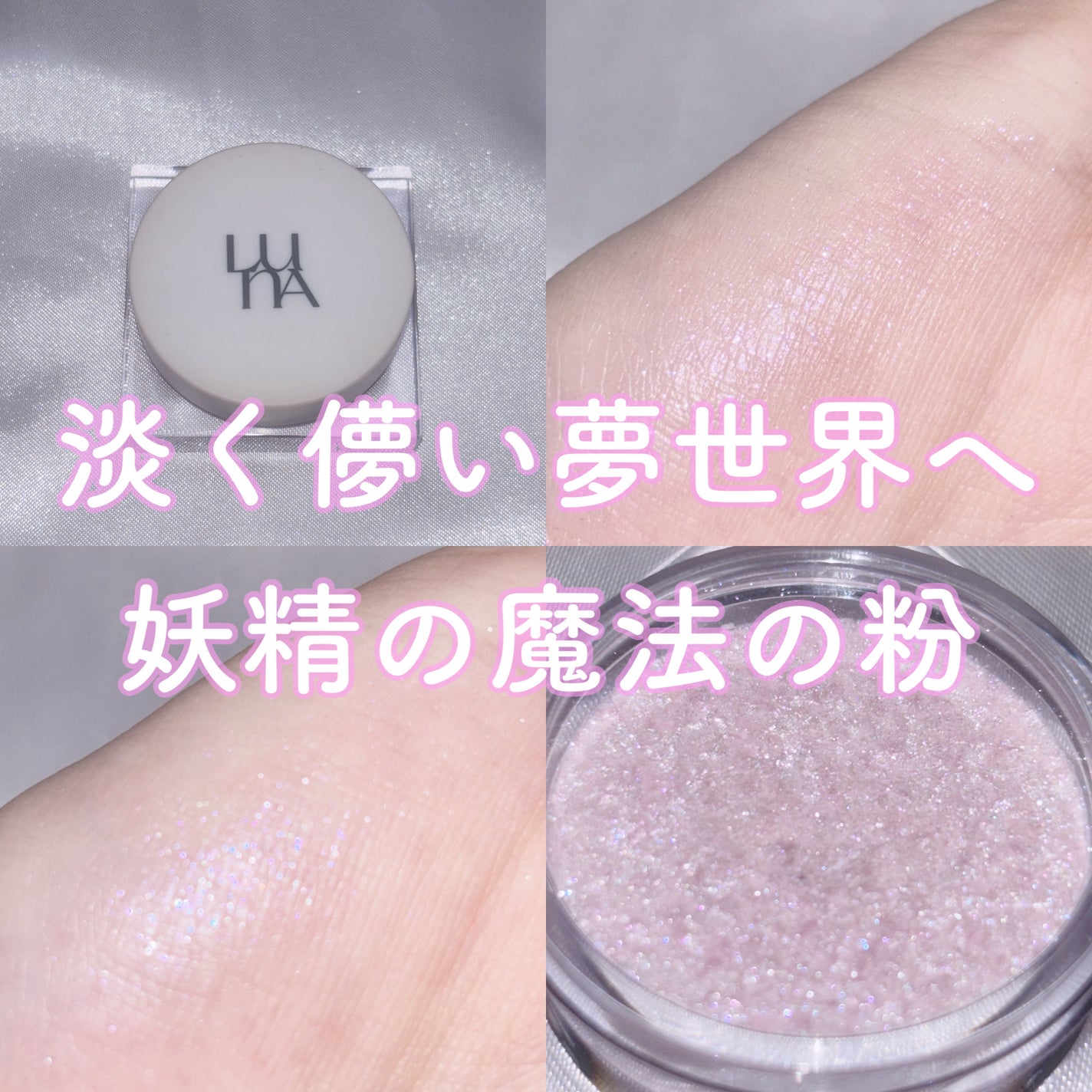 ライティングアップフォーミュラポット/LUNA/グリッターを使ったクチコミ(1枚目)