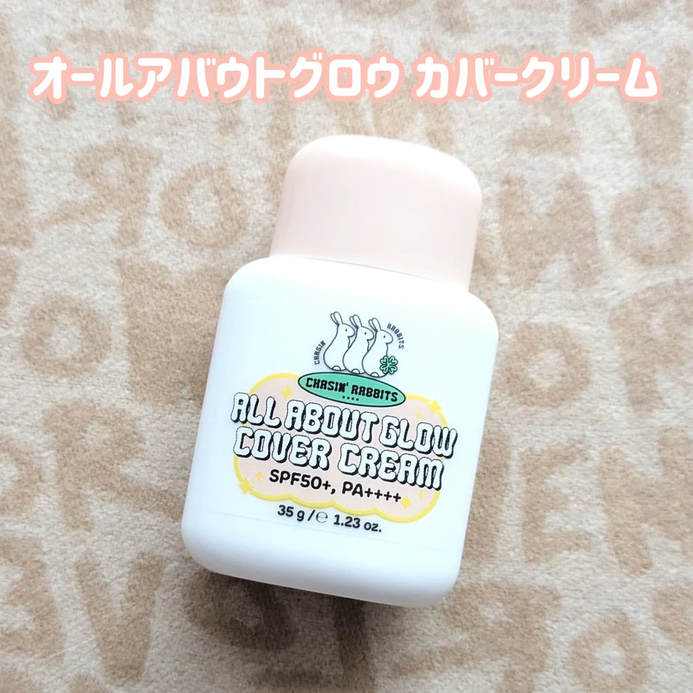 オールアバウトグロウトーンアップクリーム/CHASIN'RABBITS/化粧下地を使ったクチコミ(5枚目)
