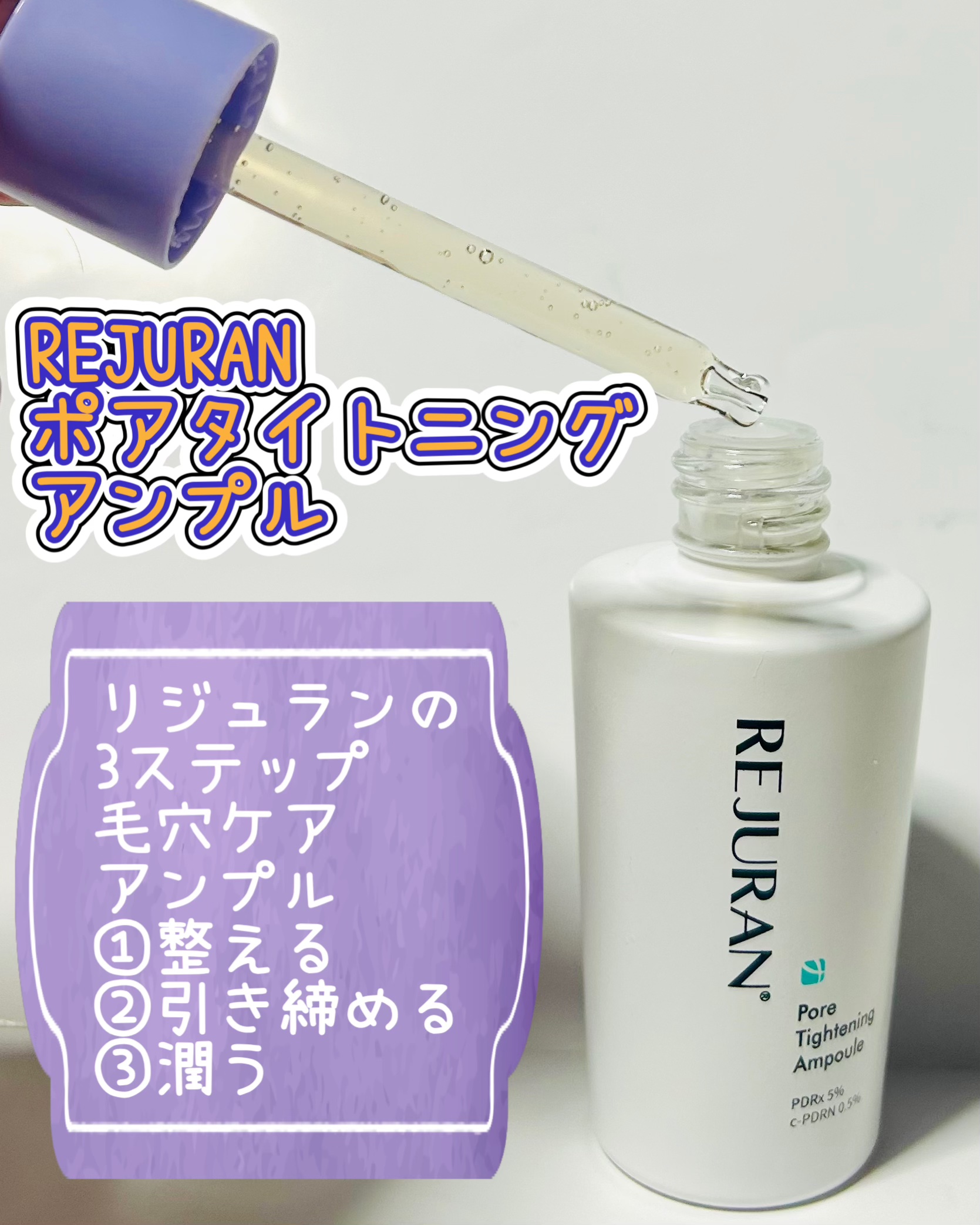 REJURAN ポアタイトニングアンプル 30ml/REJURAN COSMETICS/美容液を使ったクチコミ（1枚目）