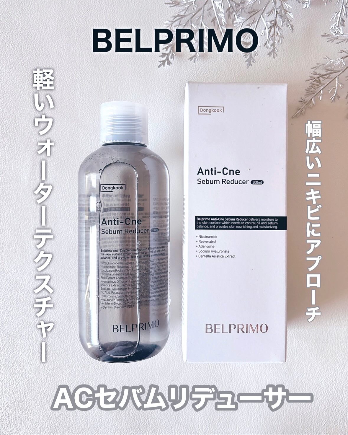 ベルプリモ ACセバムリデューサー/BELPRIMO/化粧水を使ったクチコミ（1枚目）