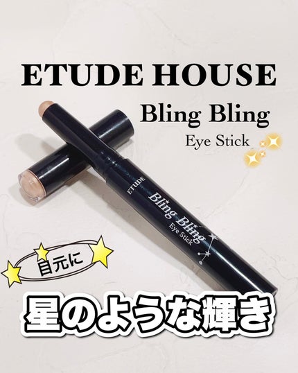 キラキラ アイシャドウ/ETUDE/スティックアイシャドウを使ったクチコミ(1枚目)