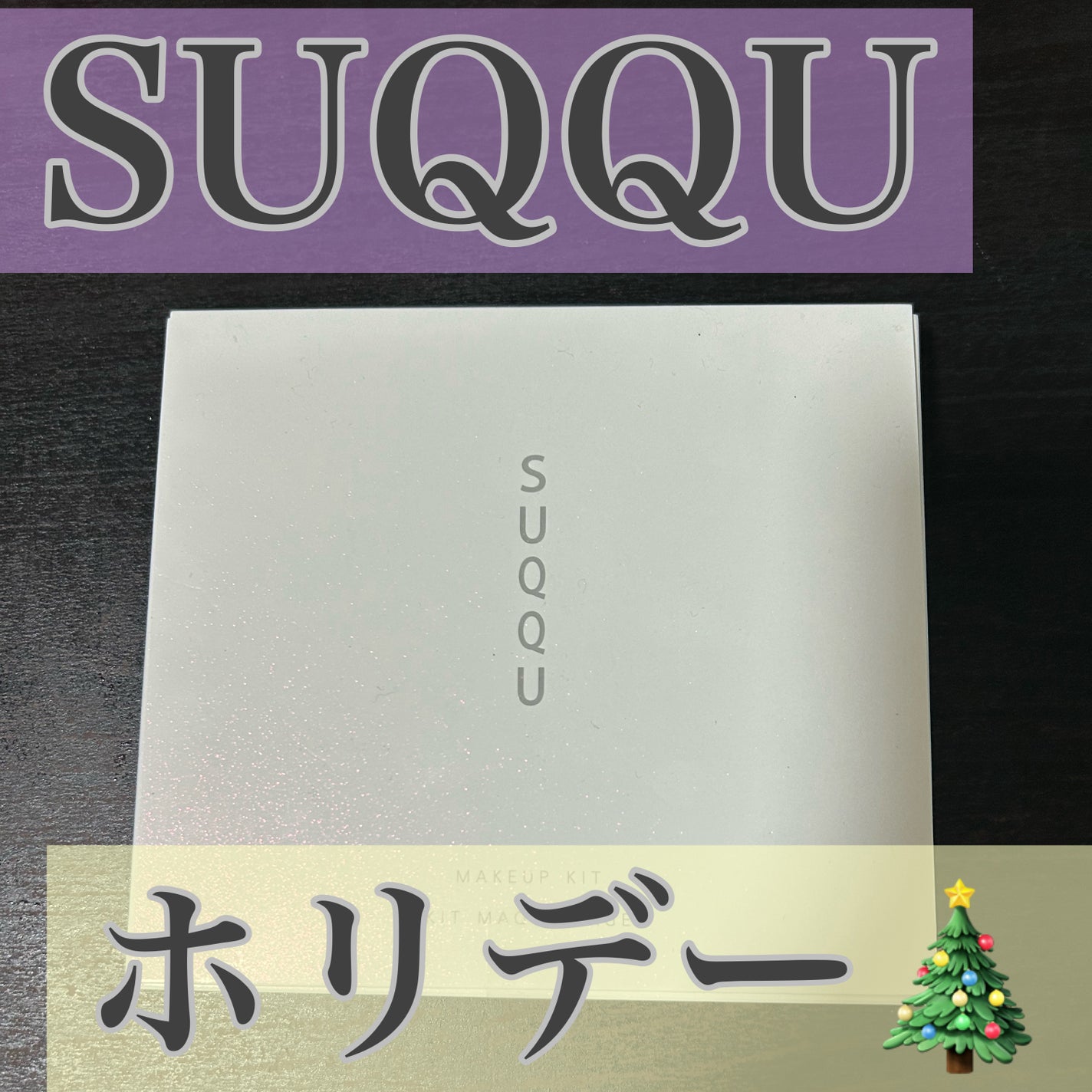 SUQQU メイクアップ キット 光飾/SUQQU/メイクアップキットを使ったクチコミ(1枚目)
