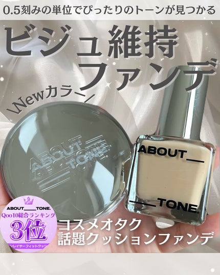 スキンレイヤーフィットクッション/ABOUT TONE/クッションファンデーションを使ったクチコミ(1枚目)