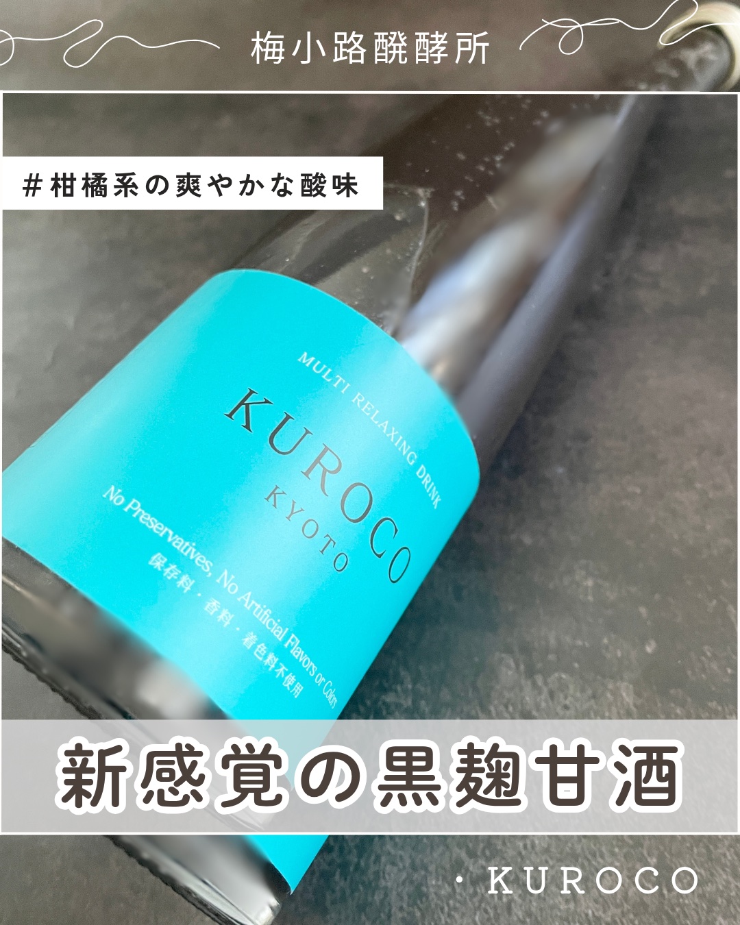 KUROCO/梅小路醗酵所/その他ドリンクを使ったクチコミ（1枚目）