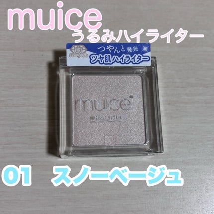 うるみハイライター/muice/パウダーハイライトを使ったクチコミ(1枚目)