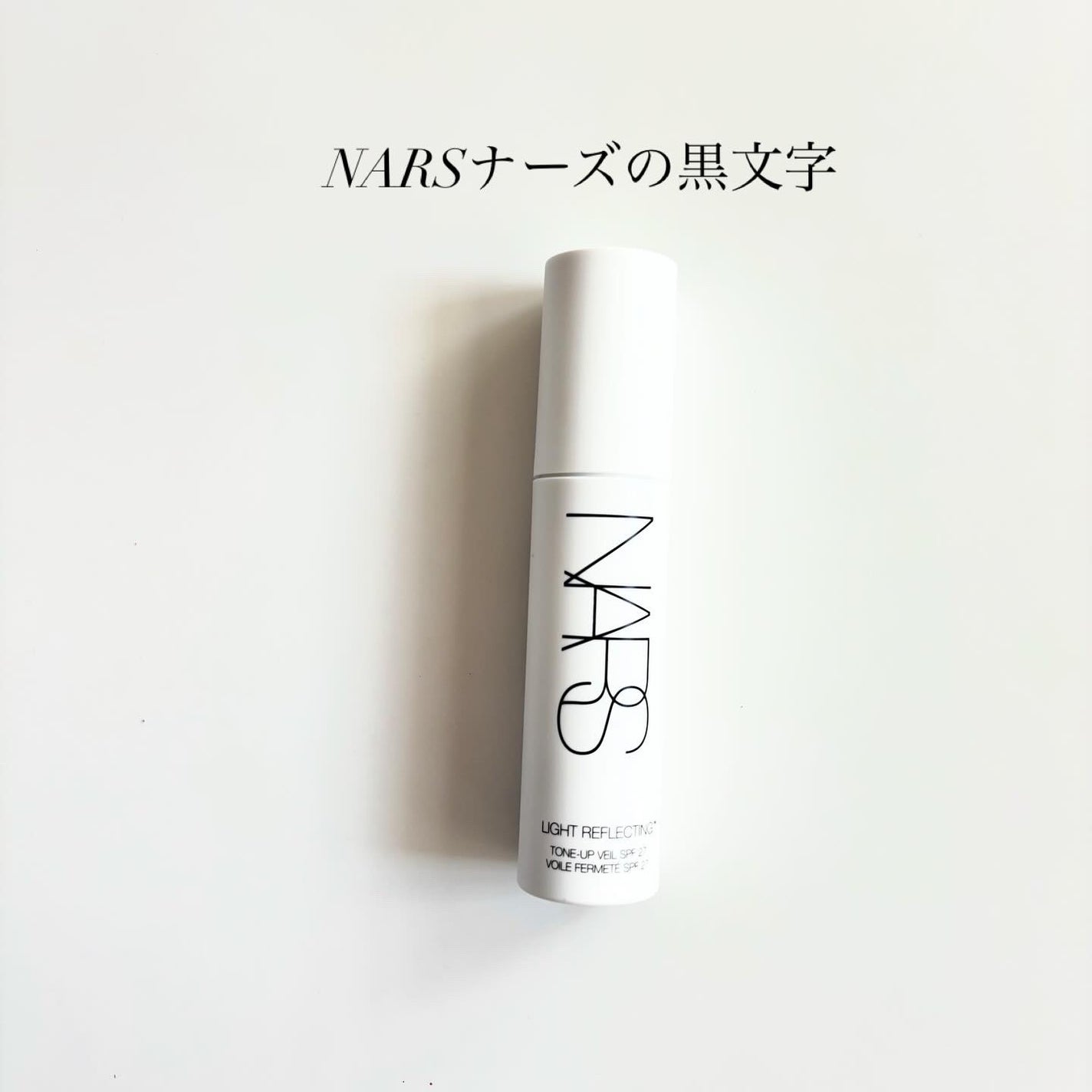 ライトリフレクティング トーンアップヴェール/NARS/化粧下地を使ったクチコミ(2枚目)