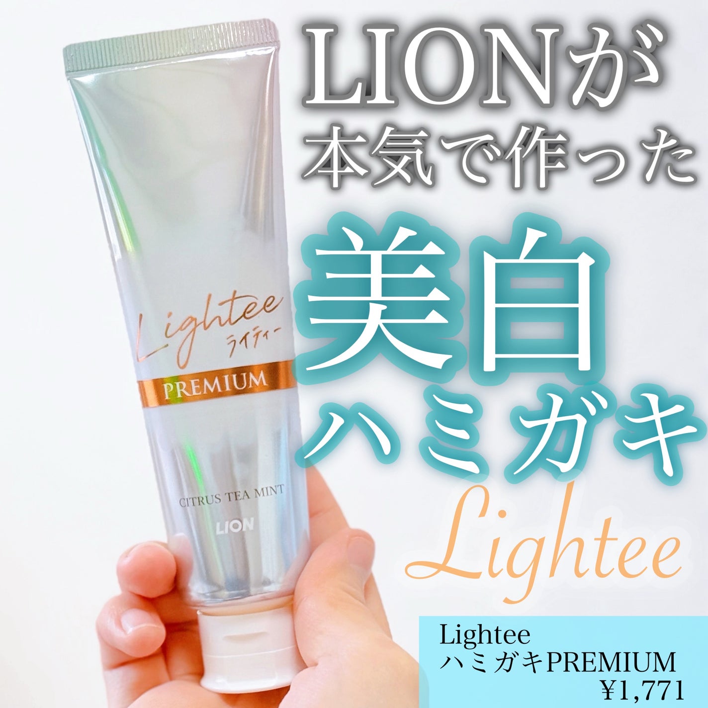 ハミガキPREMIUM/Lightee/歯磨き粉を使ったクチコミ(1枚目)
