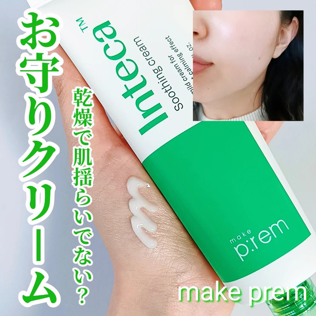 インテカ スージングクリーム/make prem/フェイスクリームを使ったクチコミ（1枚目）