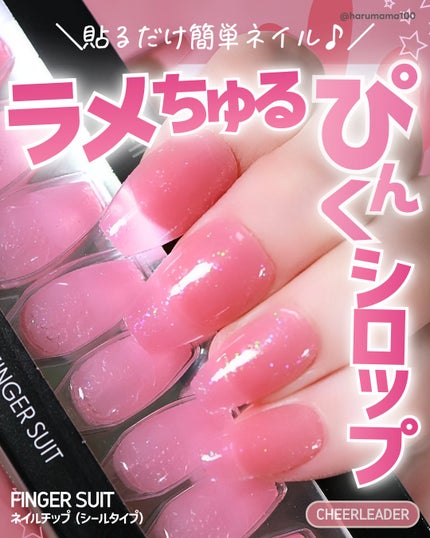 ネイルチップ(シールタイプ)/FINGER SUIT/ネイルチップ・パーツを使ったクチコミ(1枚目)