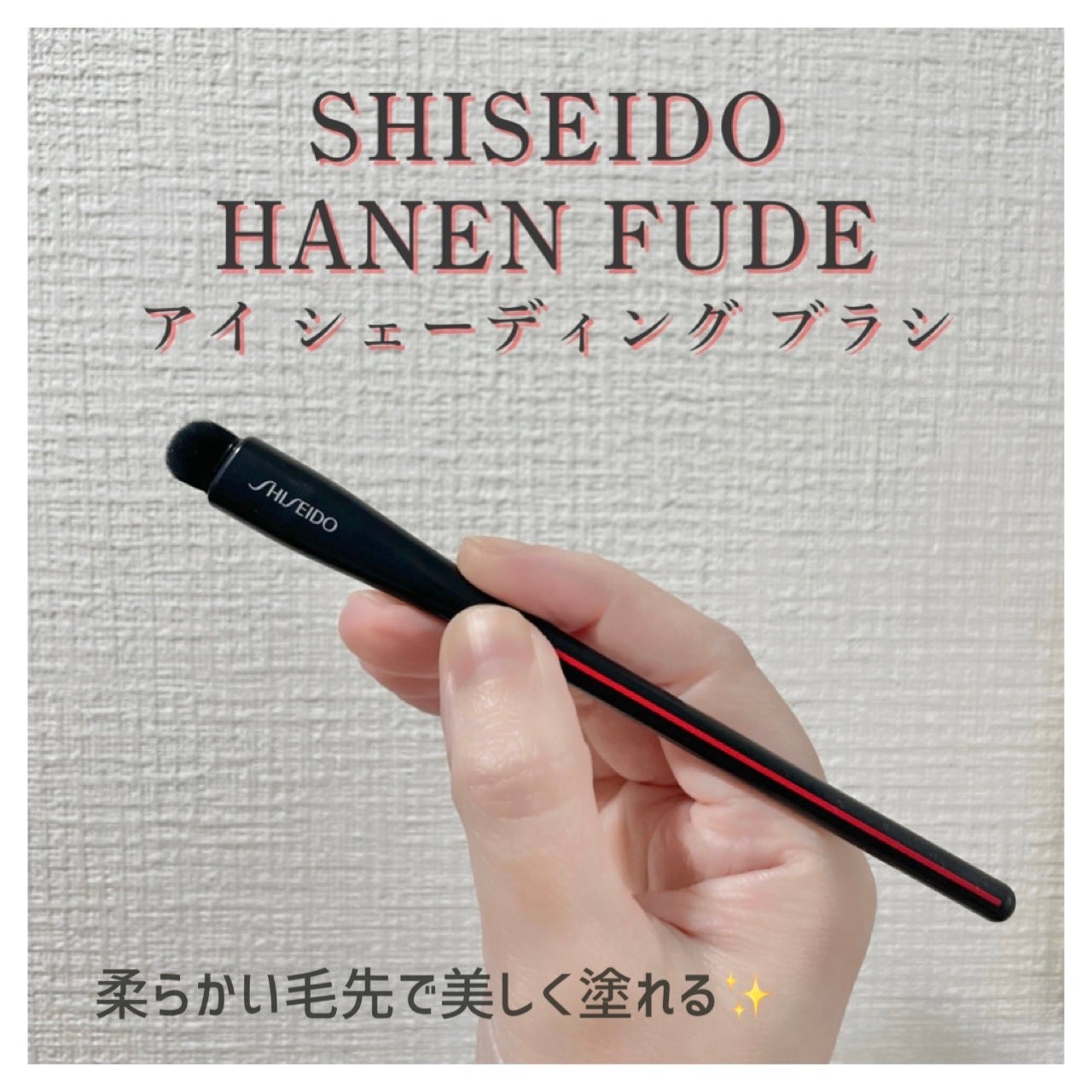 HANEN FUDE アイ シェーディング ブラシ/SHISEIDO/メイクブラシを使ったクチコミ(1枚目)