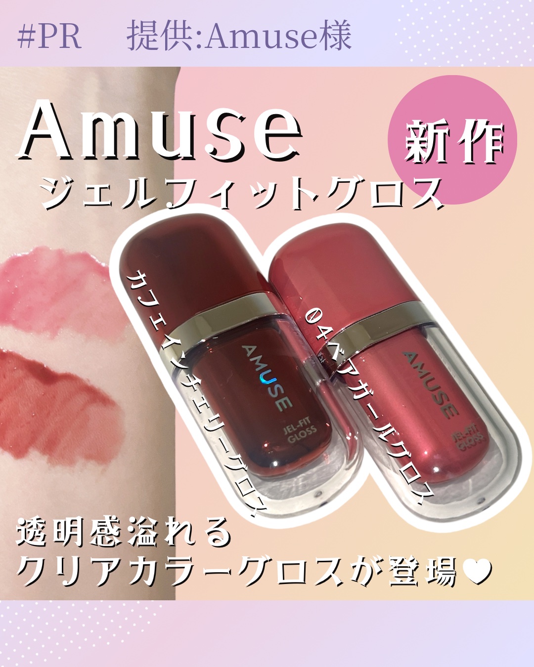 AMUSE リップグロス & imgrc0127905350.jpg