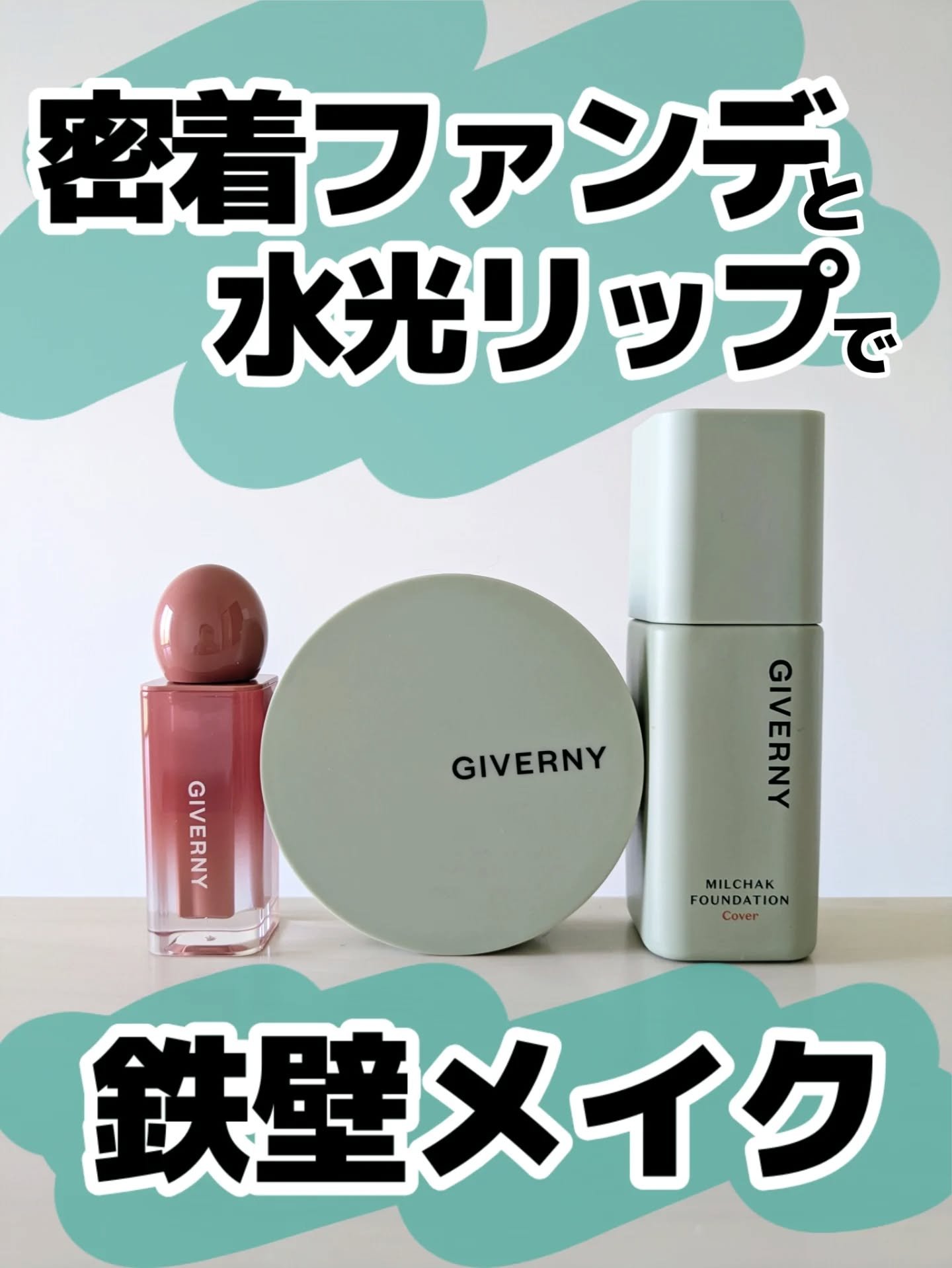 お初ですジヴェルニー！
@giverny_japan 

ベースメイクが人気だよね！

ファンデは噂に違わぬ逸品！

少量で伸びが良くてしっかり密着。

シミ部分には重ね付けしたよ！(フルメイクの画像はコンシーラーも併用🥹)

リップも色