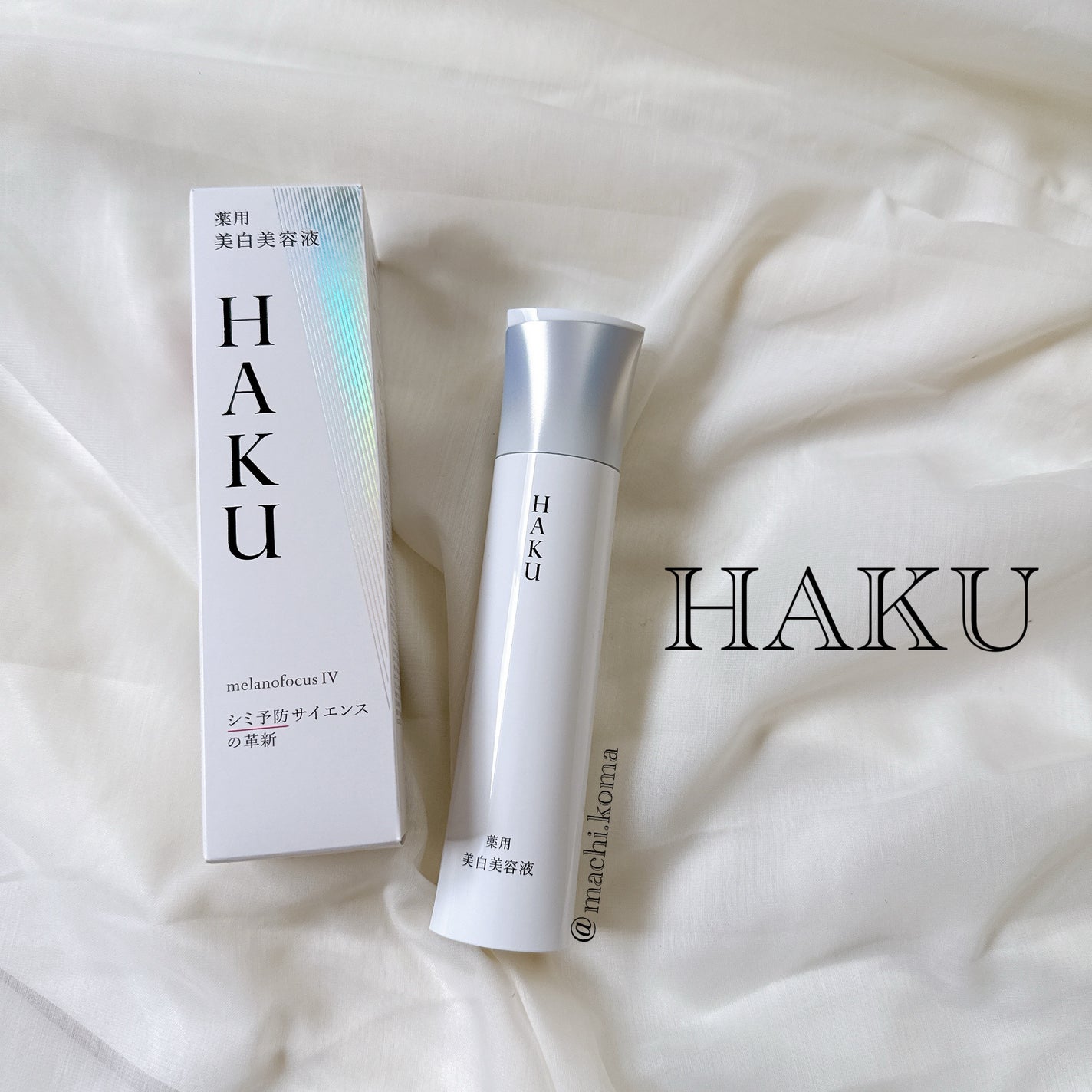 HAKU メラノフォーカスIV/HAKU/美容液を使ったクチコミ(1枚目)