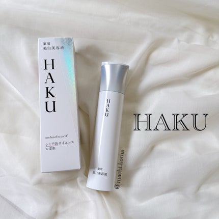 HAKU メラノフォーカスIV/HAKU/美容液を使ったクチコミ(1枚目)