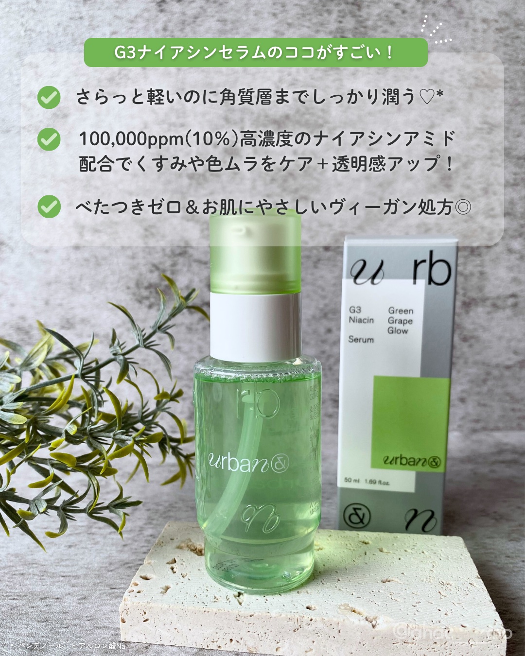 G3ナイアシンセラム/urbanand/美容液を使ったクチコミ（3枚目）
