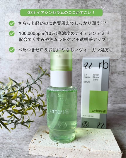 G3ナイアシンセラム/urbanand/美容液を使ったクチコミ(3枚目)