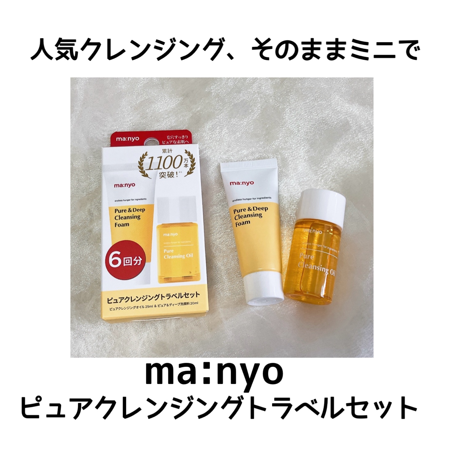 manyo　ピュアクレンジングトラベルキット/manyo/トライアルキットを使ったクチコミ（1枚目）