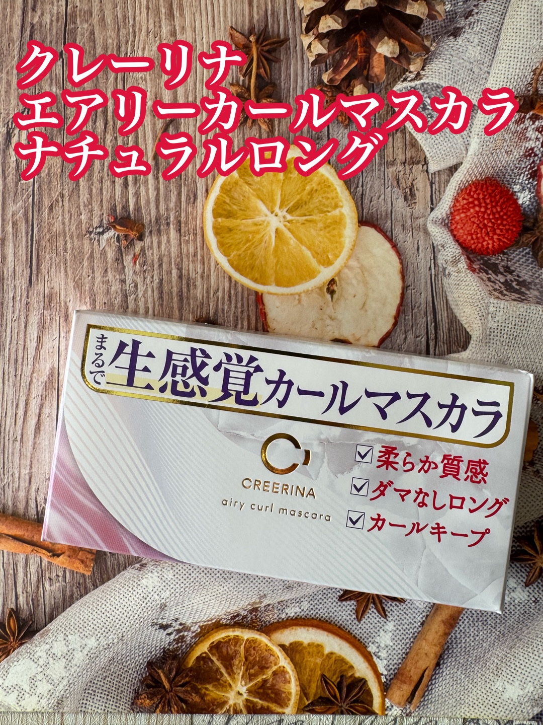 エアリーカールマスカラ ナチュラルロング/クレーリナ/マスカラを使ったクチコミ（1枚目）