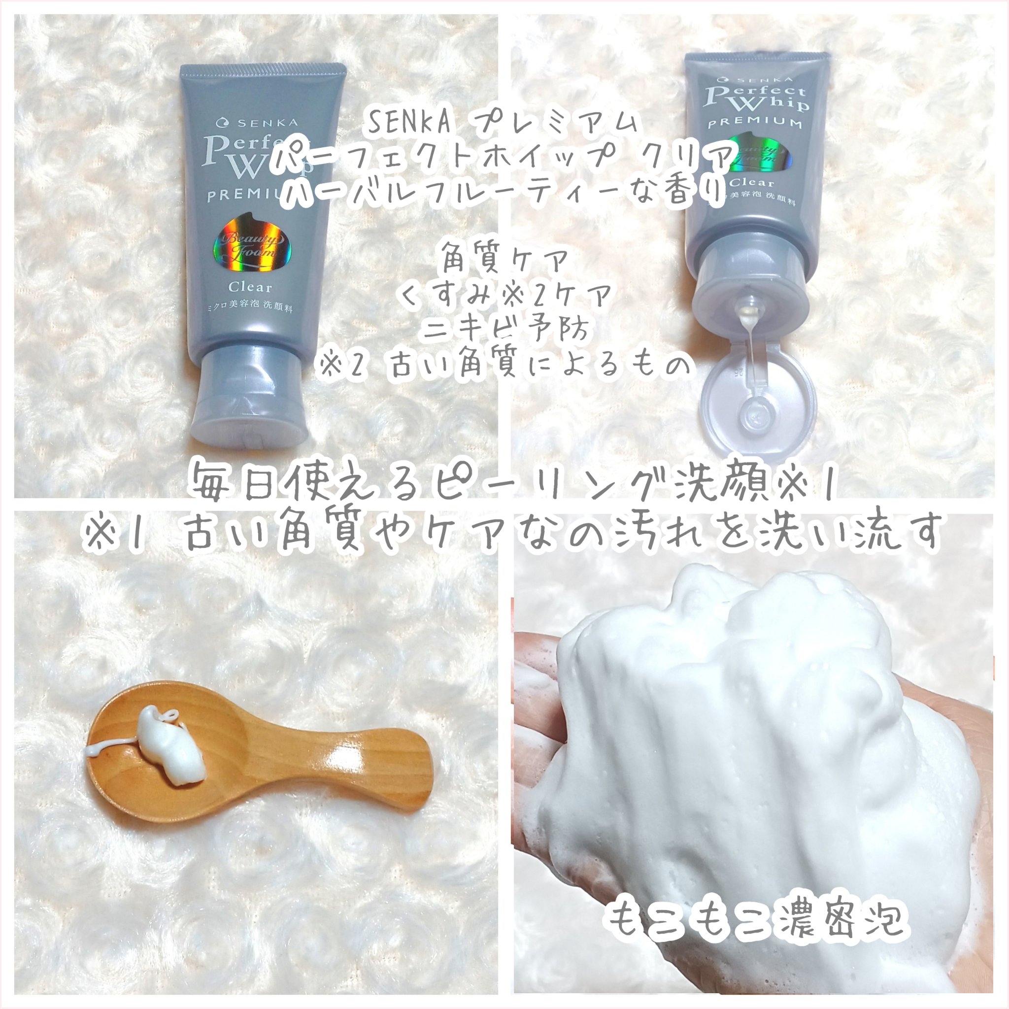 センカ　プレミアムパーフェクトホイップクリア　（医薬部外品）/SENKA（専科）/洗顔フォームを使ったクチコミ（2枚目）