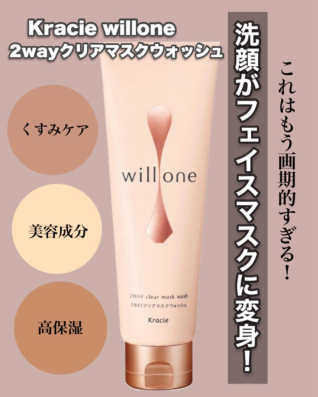 willone ２ＷＡＹクリアマスクウォッシュ/クラシエ/その他洗顔料を使ったクチコミ（1枚目）
