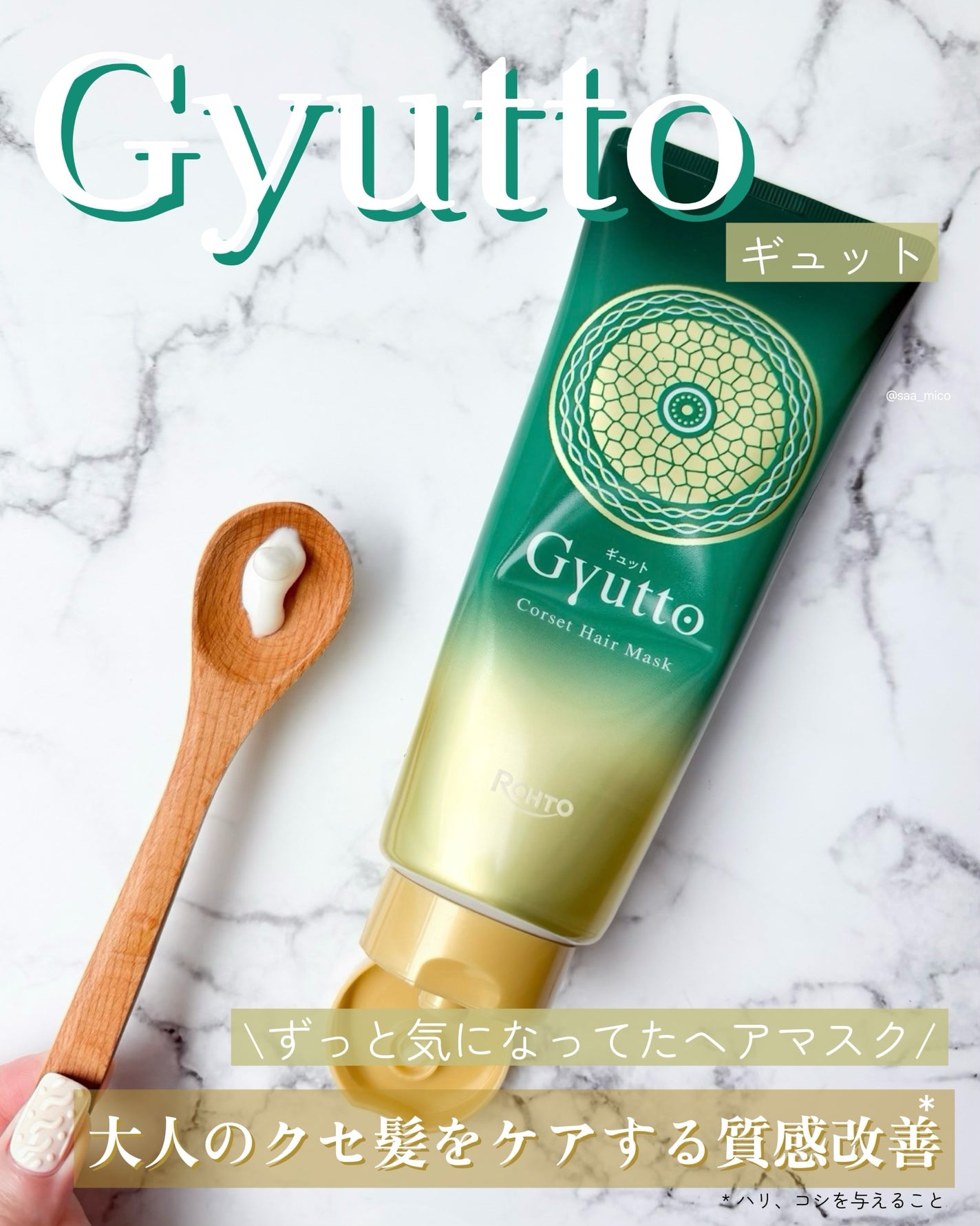 ギュットコルセットヘアマスク/Gyutto/ヘアマスク・ヘアパックを使ったクチコミ(1枚目)